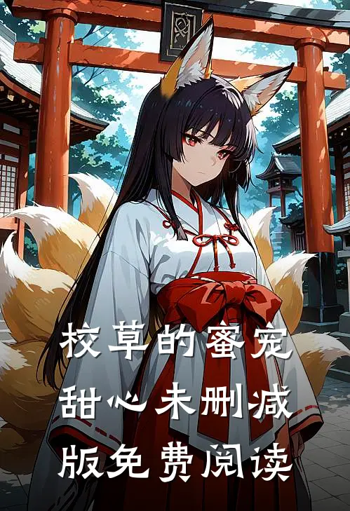 校草的蜜宠甜心未删减版免费阅读