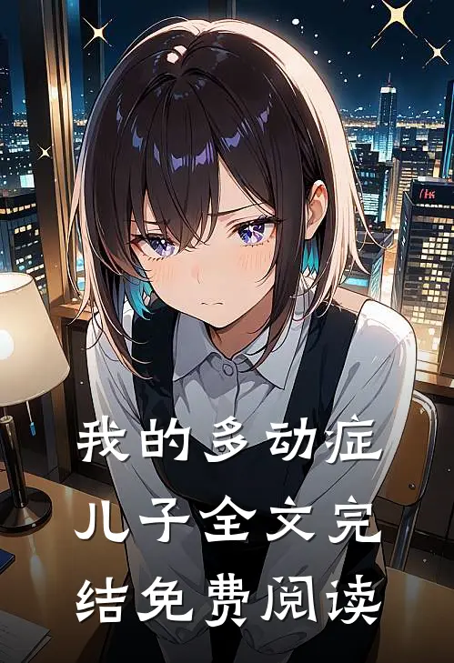 我的多动症儿子全文完结免费阅读