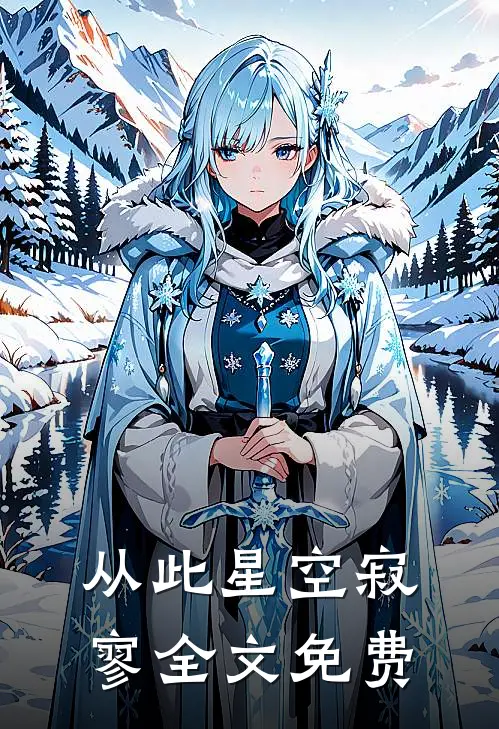 从此星空寂寥全文免费