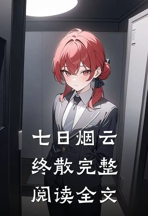 七日烟云终散完整阅读全文