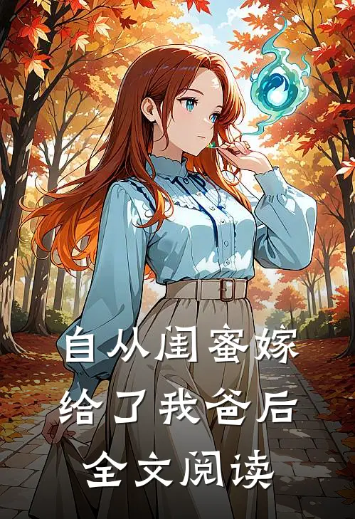 自从闺蜜嫁给了我爸后全文阅读