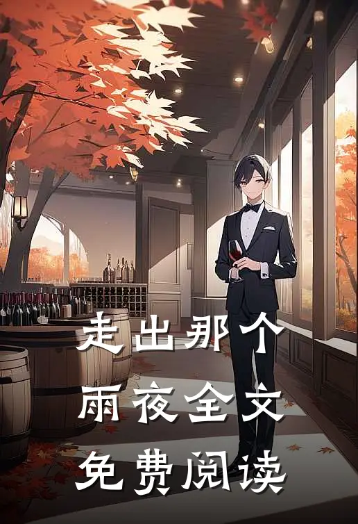 走出那个雨夜全文免费阅读