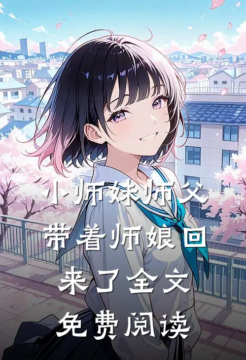 小师妹师父带着师娘回来了全文免费阅读