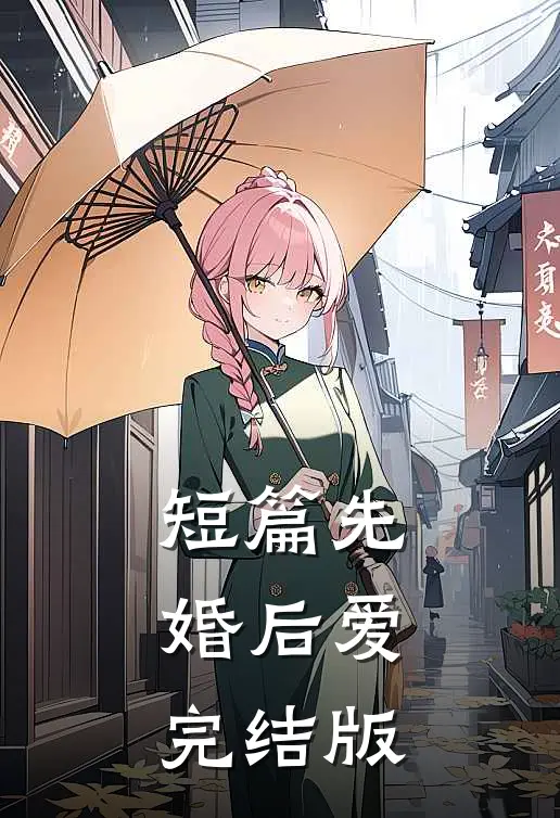 短篇先婚后爱完结版