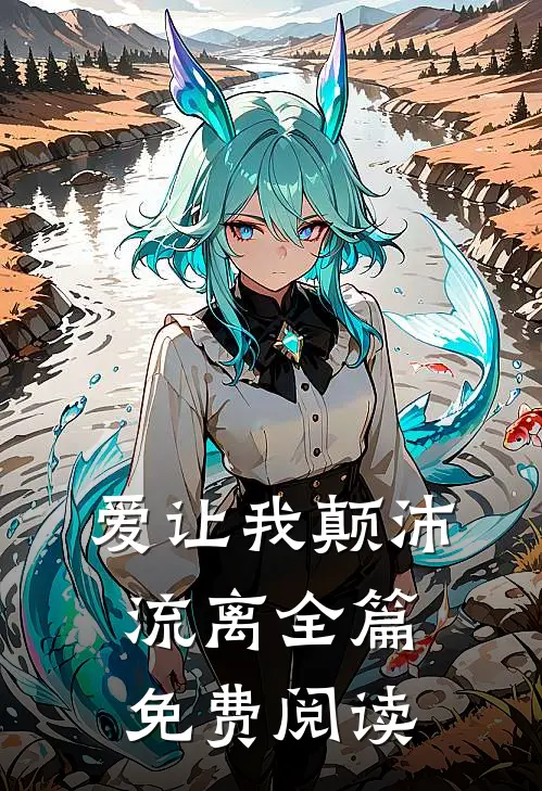爱让我颠沛流离全篇免费阅读