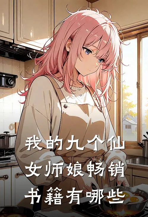 我的九个仙女师娘畅销书籍有哪些
