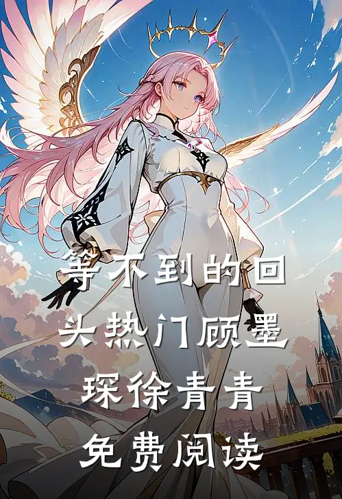 等不到的回头热门顾墨琛徐青青免费阅读