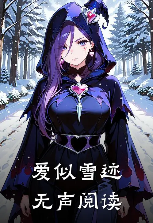 爱似雪迹无声阅读