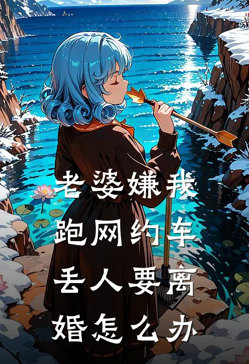 老婆嫌我跑网约车丢人要离婚怎么办