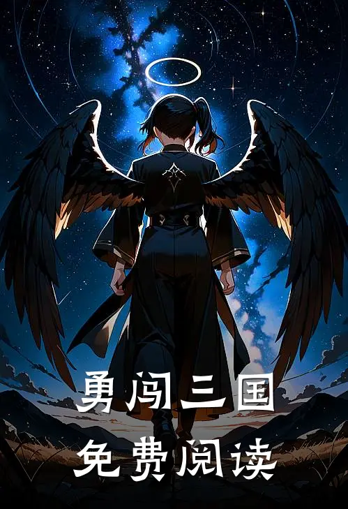 勇闯三国免费阅读