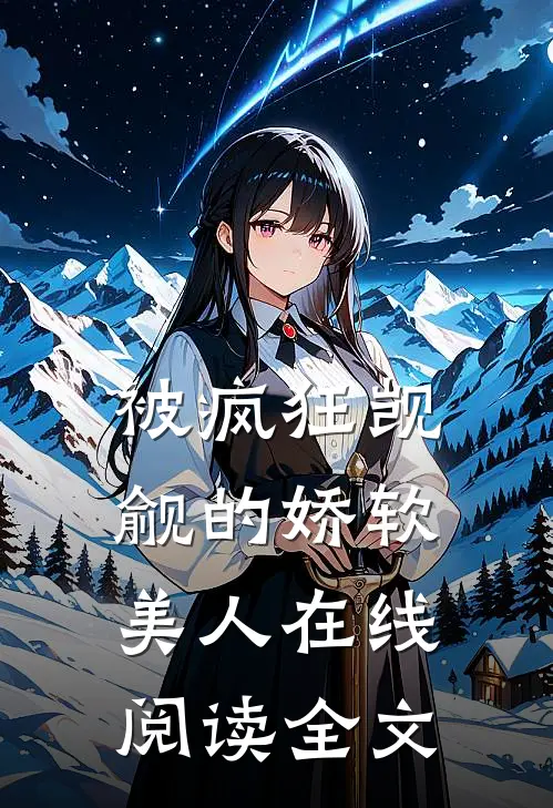 被疯狂觊觎的娇软美人在线阅读全文