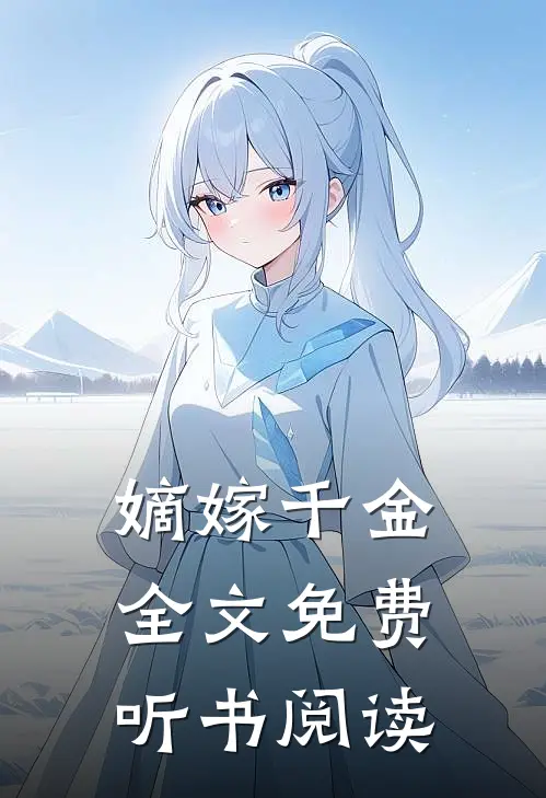嫡嫁千金全文免费听书阅读