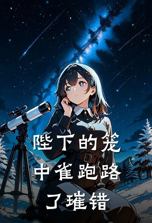 陛下的笼中雀跑路了 璀错