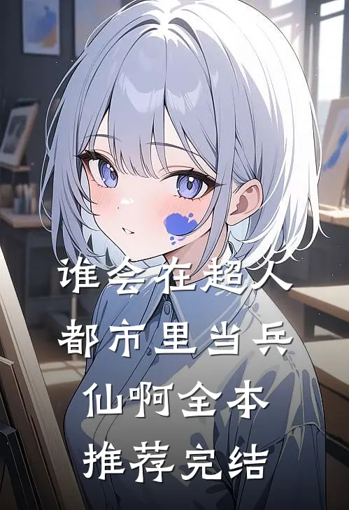 谁会在超人都市里当兵仙啊全本推荐完结