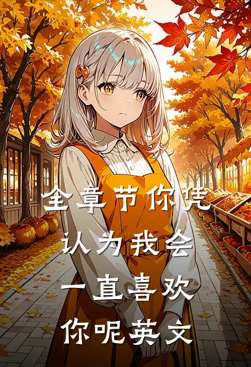 全章节你凭认为我会一直喜欢你呢英文