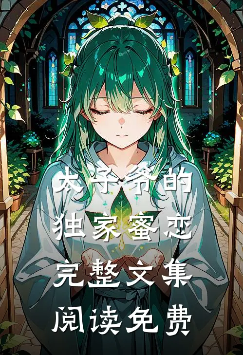 太子爷的独家蜜恋完整文集阅读免费