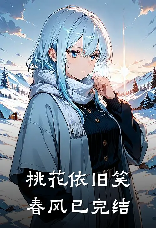 桃花依旧笑春风已完结