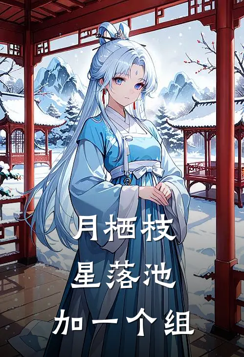 月栖枝,星落池,加一个组