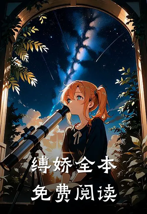 缚娇全本免费阅读