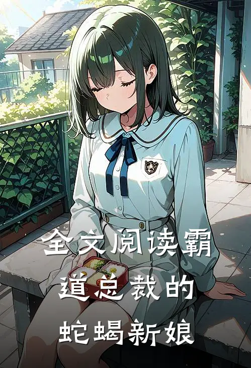 全文阅读霸道总裁的蛇蝎新娘