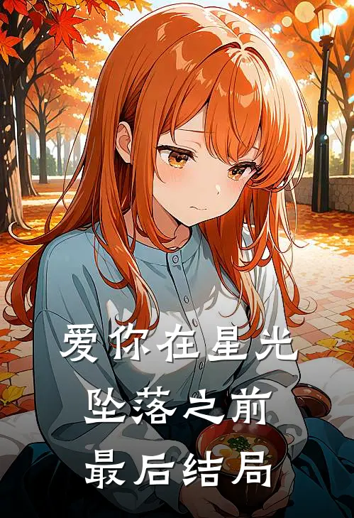 爱你在星光坠落之前最后结局