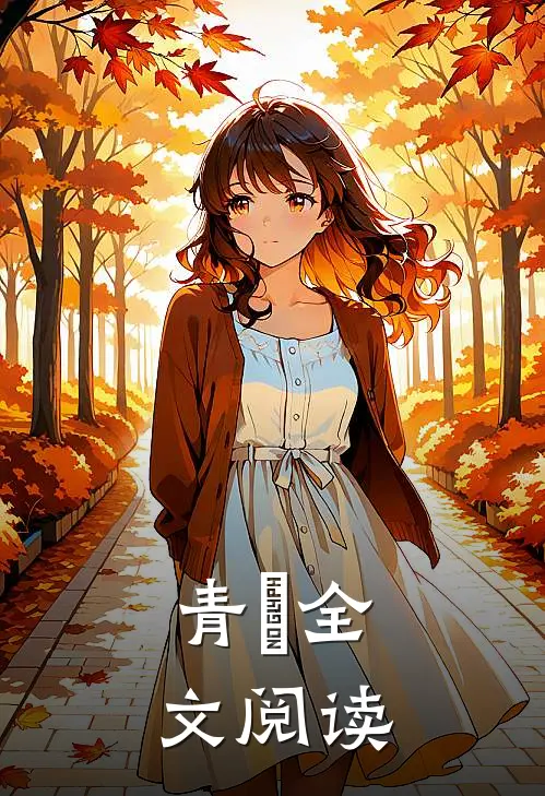 青玥全文阅读