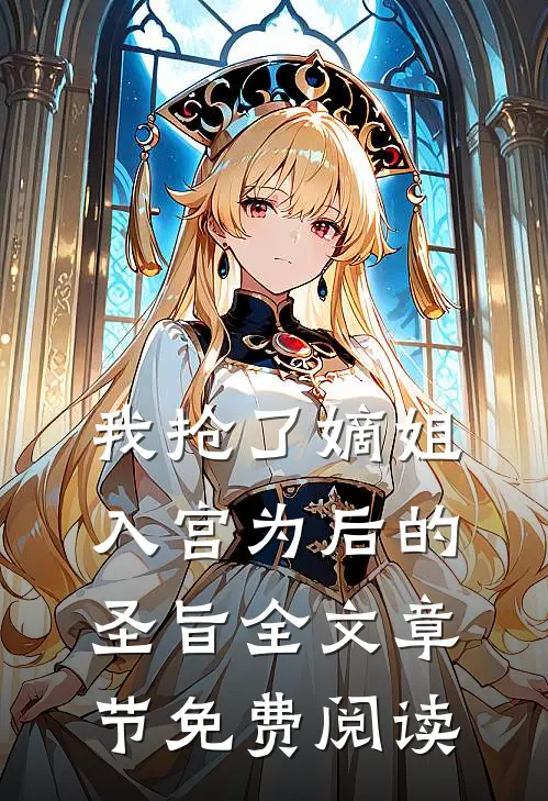 我抢了嫡姐入宫为后的圣旨全文章节免费阅读