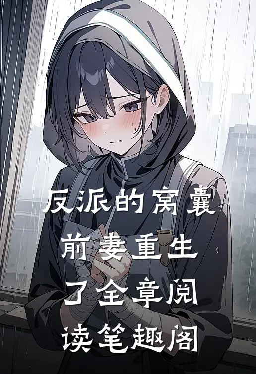 反派的窝囊前妻重生了全章阅读笔趣阁