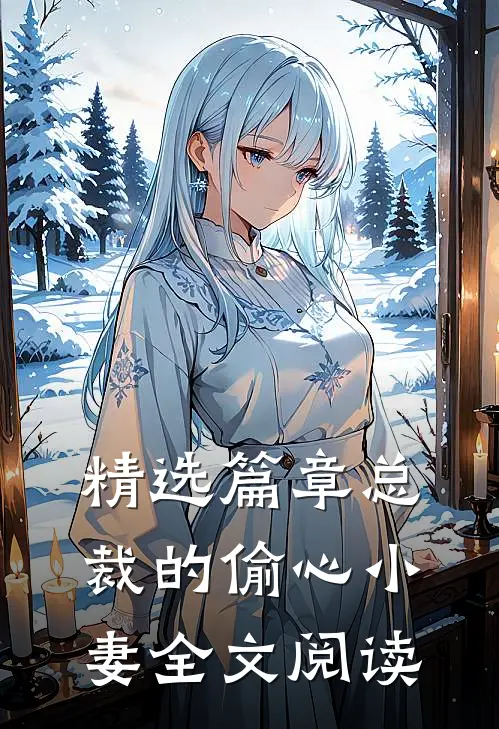 精选篇章总裁的偷心小妻全文阅读