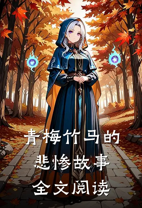 青梅竹马的悲惨故事全文阅读