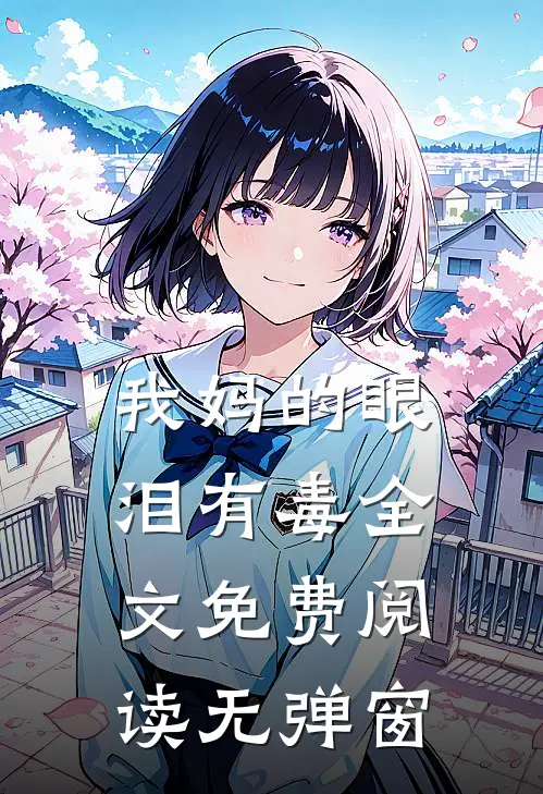 我妈的眼泪有毒全文免费阅读无弹窗