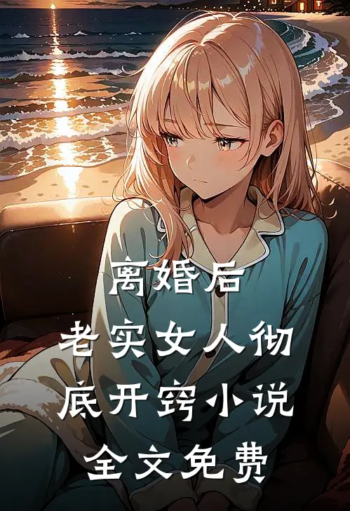 离婚后,老实女人彻底开窍全文免费阅读