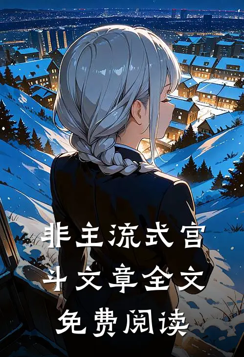 非主流式宫斗文章全文免费阅读