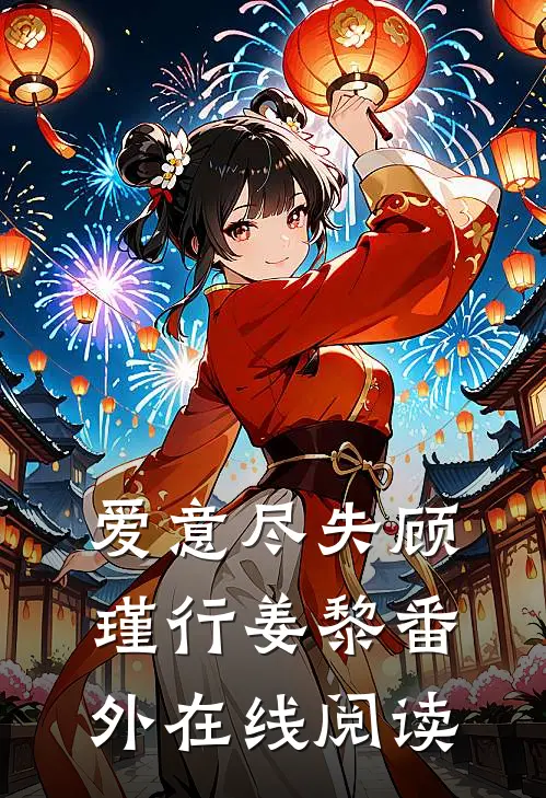 爱意尽失顾瑾行姜黎番外在线阅读