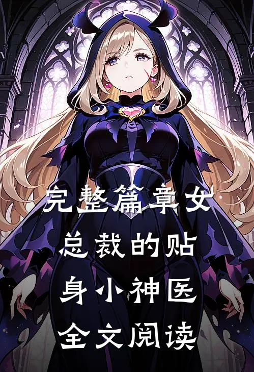 完整篇章女总裁的贴身小神医全文阅读
