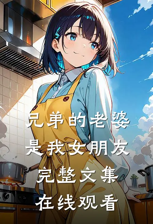 兄弟的老婆是我女朋友完整文集在线观看