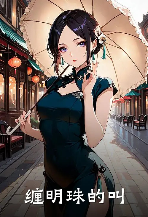 缠明珠的叫
