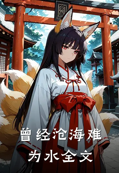 曾经沧海难为水全文