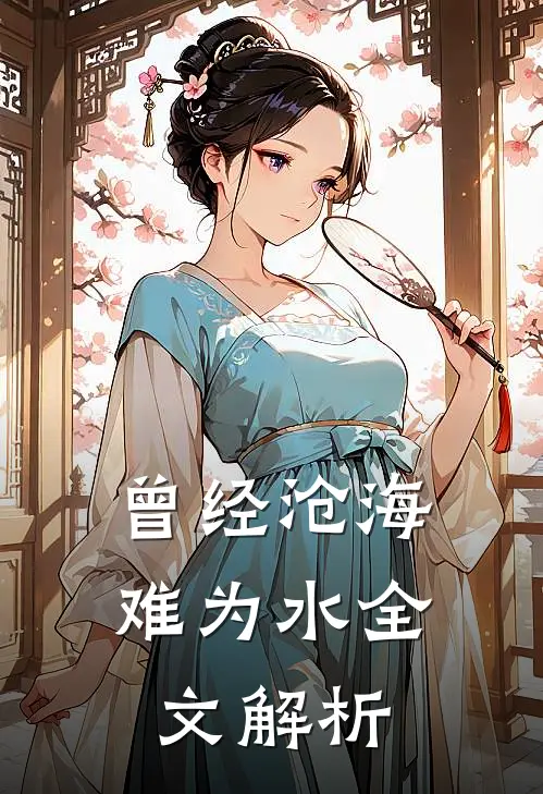 曾经沧海难为水全文解析