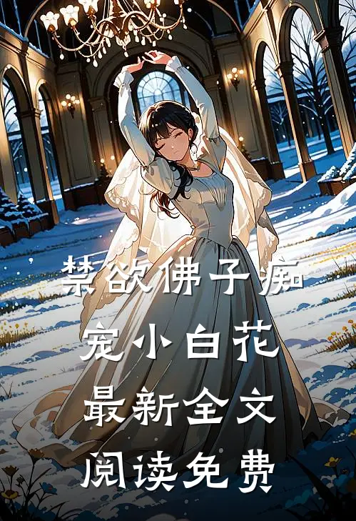 禁欲佛子痴宠小白花最新全文阅读免费