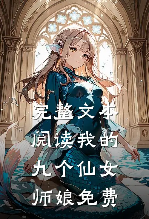 完整文本阅读我的九个仙女师娘免费
