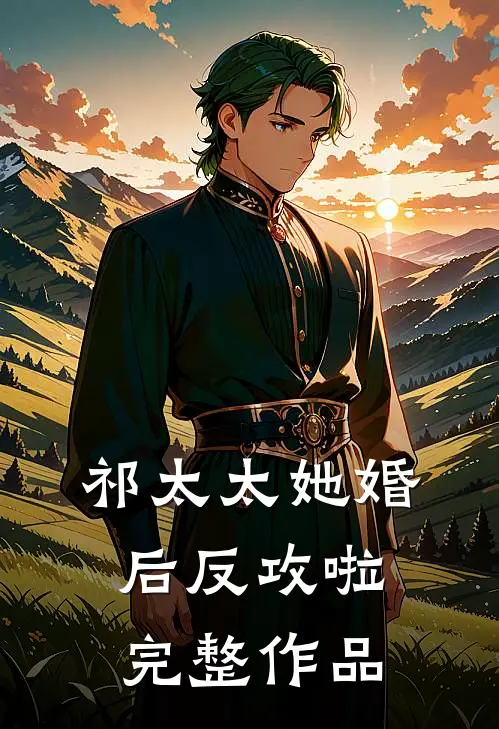 祁太太她婚后反攻啦完整作品