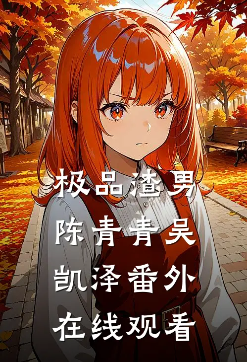 极品渣男陈青青吴凯泽 番外在线观看