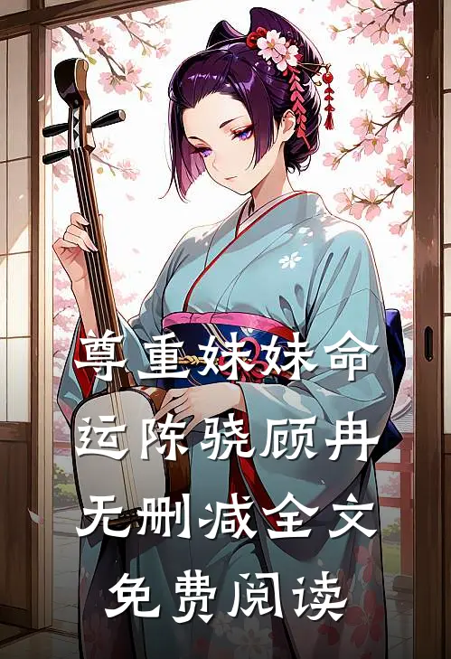 尊重妹妹命运陈骁顾冉无删减全文免费阅读