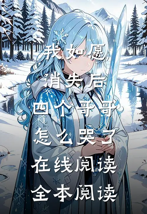 我如愿消失后，四个哥哥怎么哭了在线阅读全本阅读