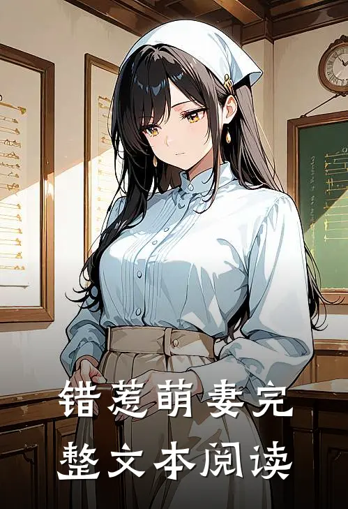 错惹萌妻完整文本阅读