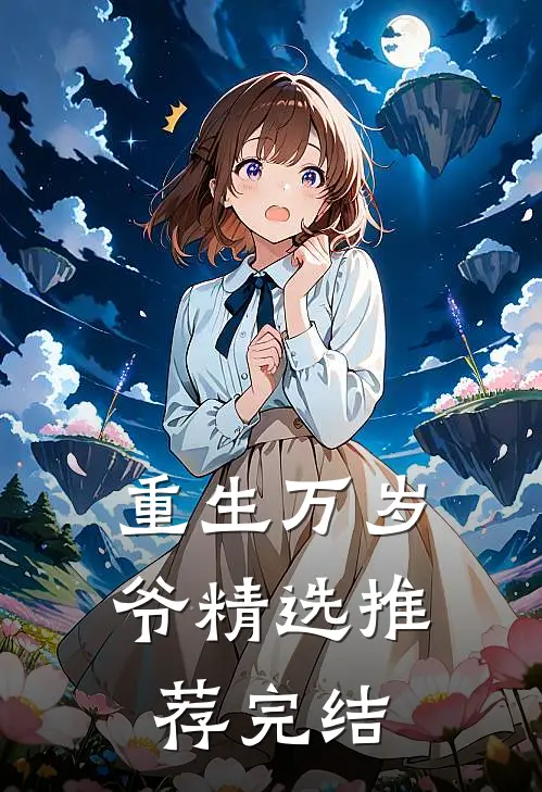 重生万岁爷精选推荐完结