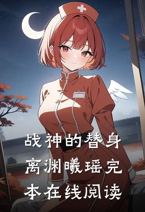 战神的替身离渊曦瑶完本在线阅读