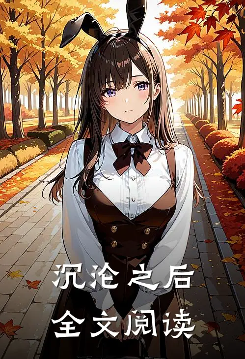 沉沦之后全文阅读