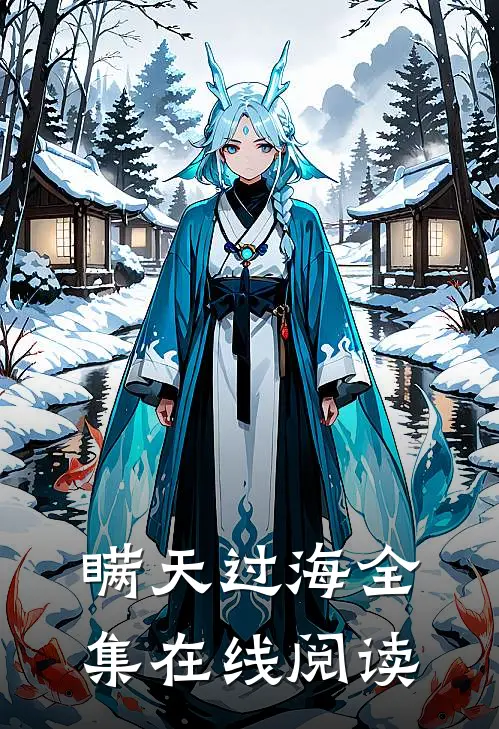 瞒天过海全集在线阅读